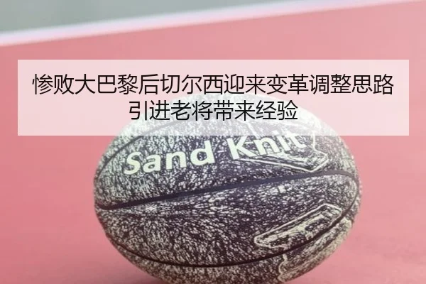惨败大巴黎后切尔西迎来变革调整思路引进老将带来经验