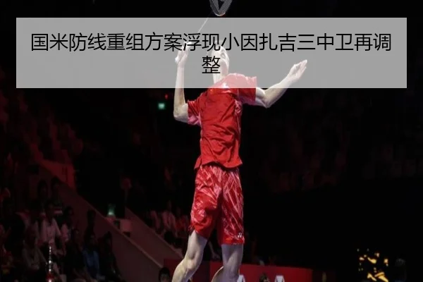 国米防线重组方案浮现小因扎吉三中卫再调整